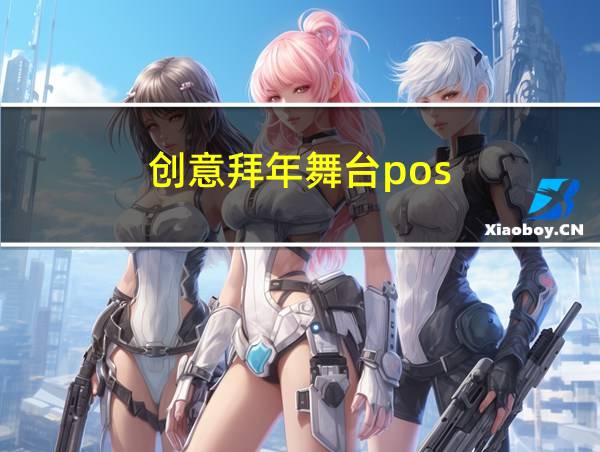 创意拜年舞台pos