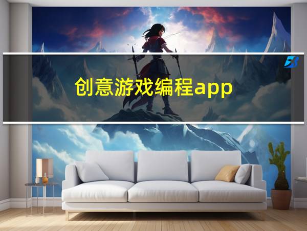 创意游戏编程app的相关图片