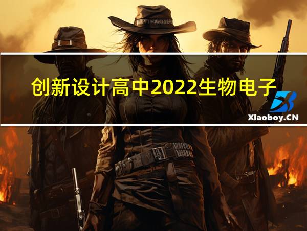 创新设计高中2022生物电子版的相关图片