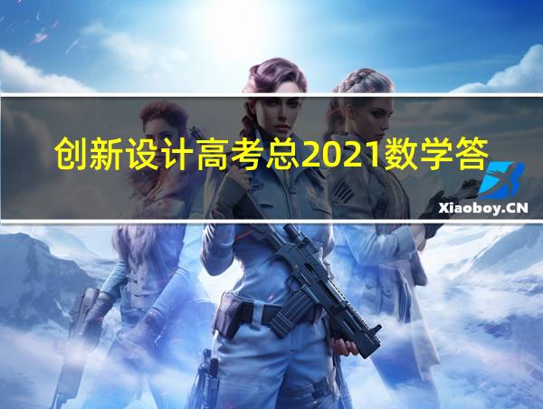 创新设计高考总2021数学答案解析的相关图片