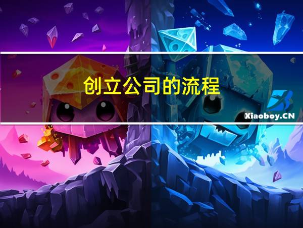 创立公司的流程的相关图片