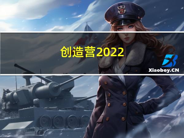 创造营2022的相关图片