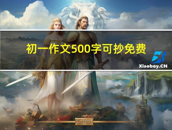 初一作文500字可抄免费的相关图片