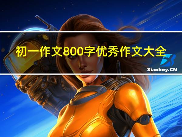 初一作文800字优秀作文大全蕴含人生哲理的相关图片