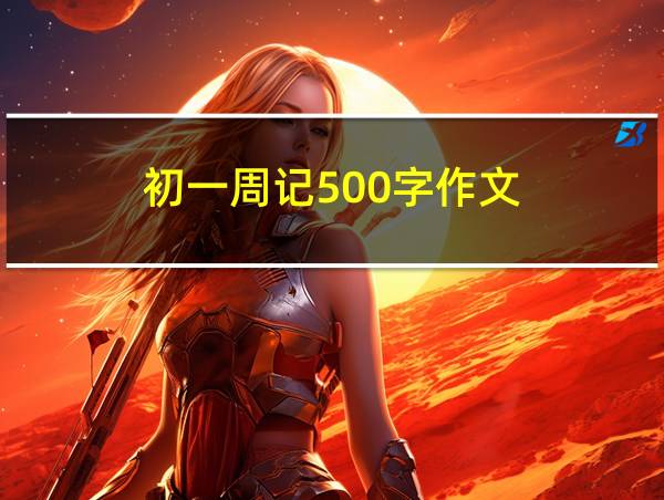 初一周记500字作文的相关图片