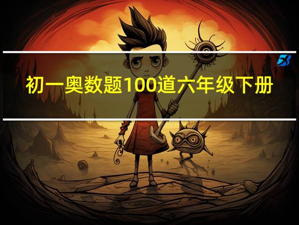 初一奥数题100道六年级下册的相关图片