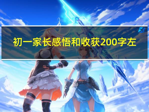 初一家长感悟和收获200字左右的相关图片