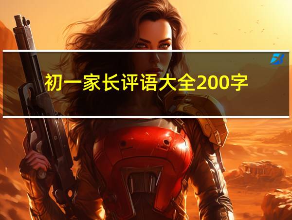 初一家长评语大全200字的相关图片