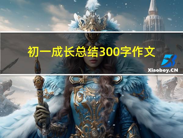 初一成长总结300字作文的相关图片