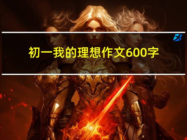 初一我的理想作文600字的相关图片