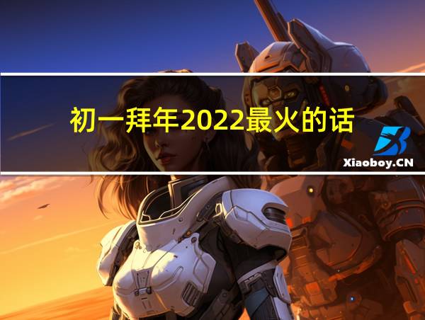 初一拜年2022最火的話