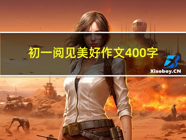 初一阅见美好作文400字的相关图片