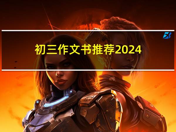 初三作文书推荐2024的相关图片