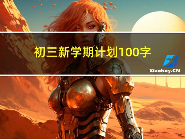 初三新学期计划100字的相关图片