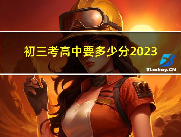 初三考高中要多少分2023的相关图片