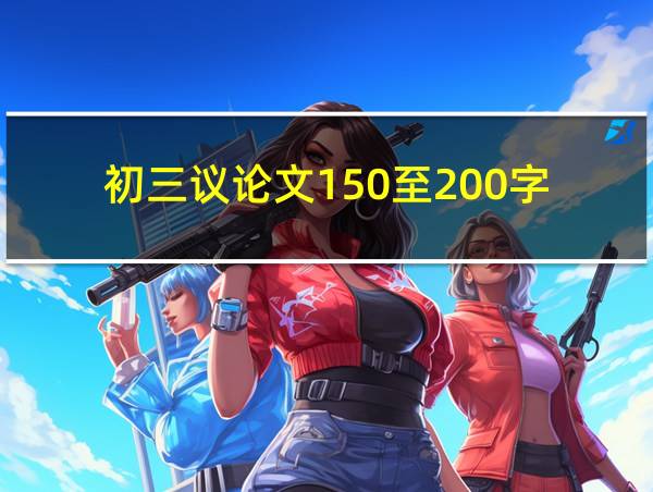 初三议论文150至200字的相关图片