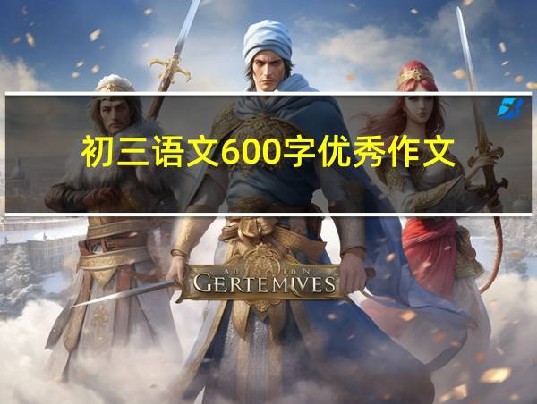 初三语文600字优秀作文的相关图片