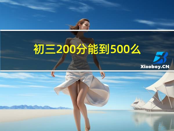 初三200分能到500么的相关图片