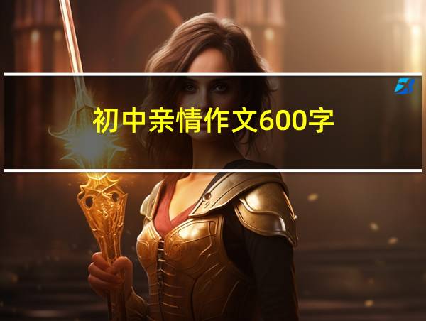 初中亲情作文600字的相关图片