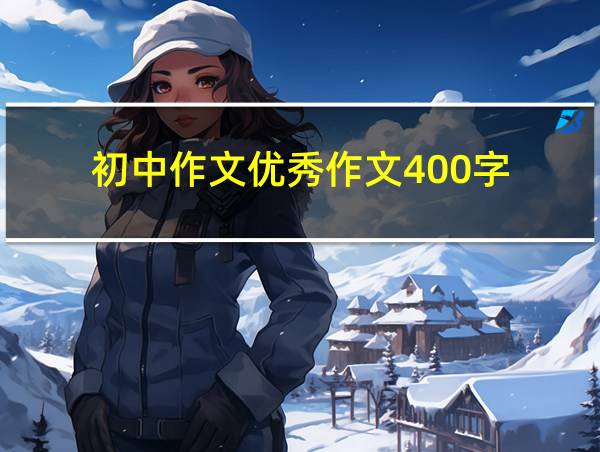 初中作文优秀作文400字的相关图片