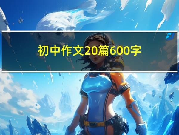 初中作文20篇600字的相关图片