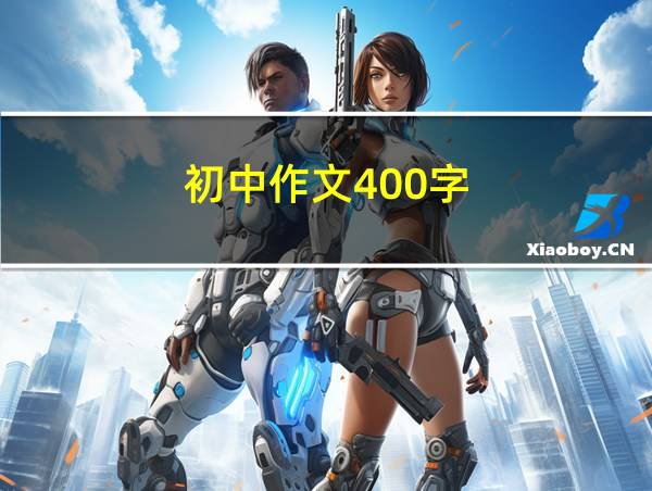 初中作文400字的相关图片