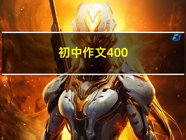 初中作文400-600字作文的相关图片