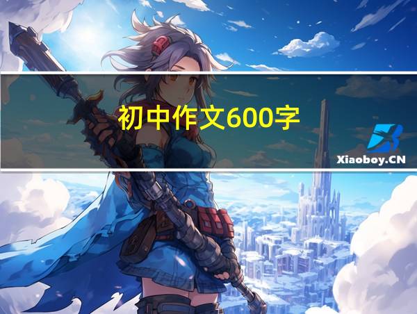 初中作文600字的相关图片