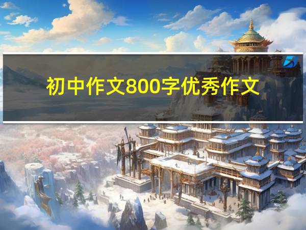 初中作文800字优秀作文的相关图片