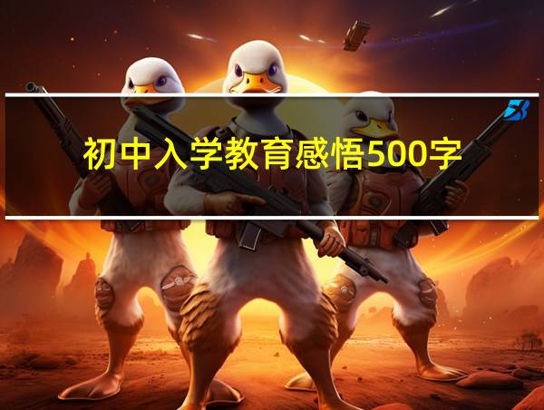 初中入学教育感悟500字的相关图片