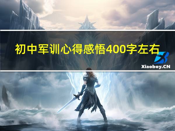 初中军训心得感悟400字左右的相关图片