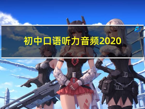 初中口语听力音频2020的相关图片