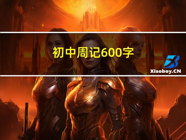 初中周记600字的相关图片