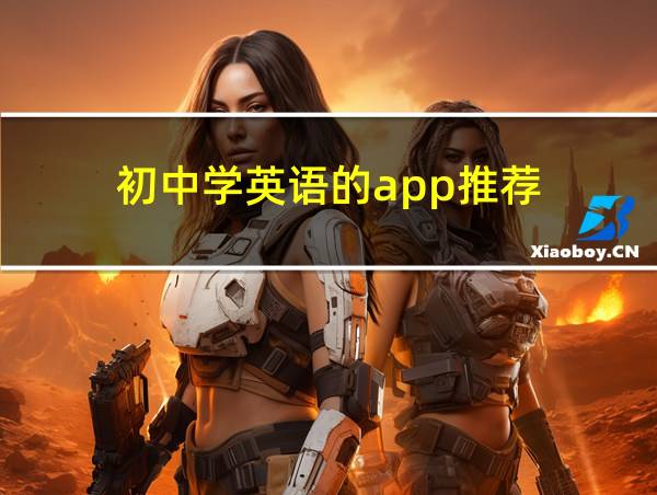 初中学英语的app推荐的相关图片