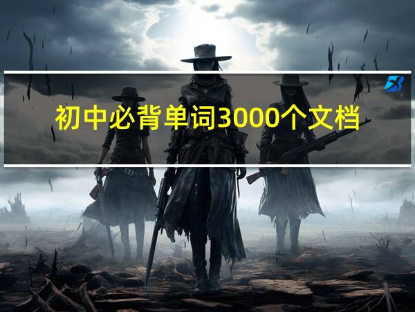 初中必背单词3000个文档的相关图片