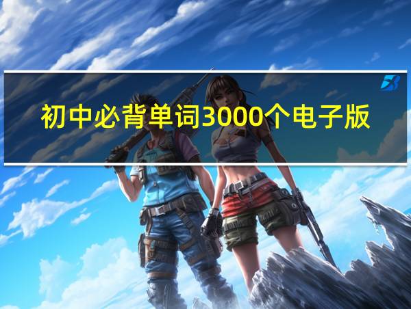 初中必背单词3000个电子版图片大全的相关图片