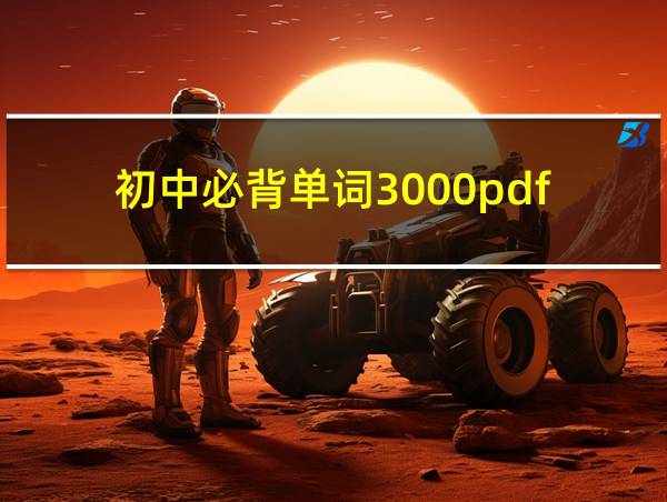 初中必背单词3000pdf的相关图片