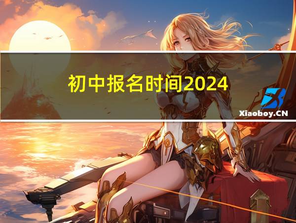 初中报名时间2024的相关图片