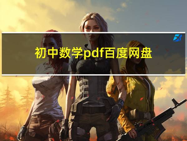 初中数学pdf百度网盘的相关图片