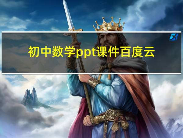 初中数学ppt课件百度云的相关图片