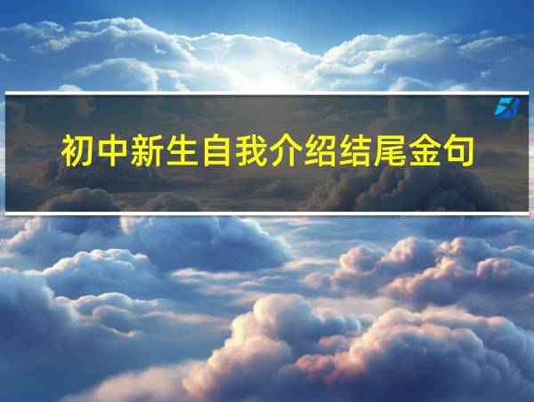 初中新生自我介绍结尾金句的相关图片