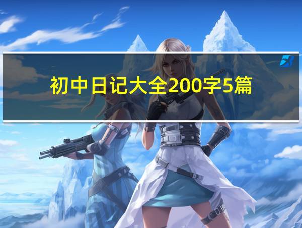 初中日记大全200字5篇的相关图片