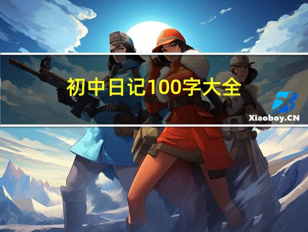 初中日记100字大全的相关图片