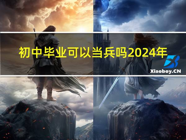 初中毕业可以当兵吗2024年的相关图片