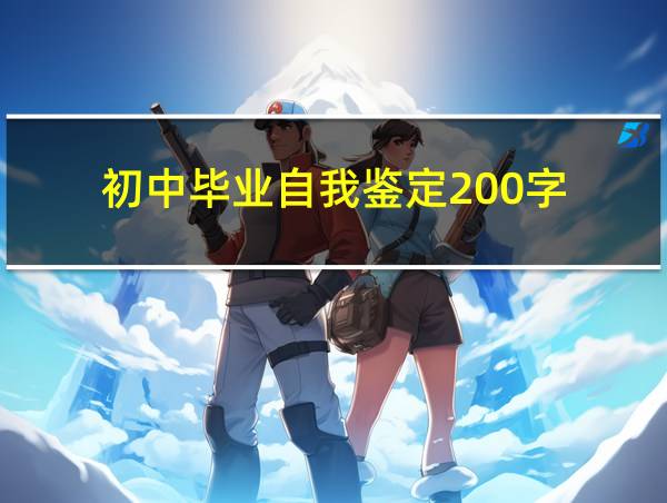 初中毕业自我鉴定200字的相关图片