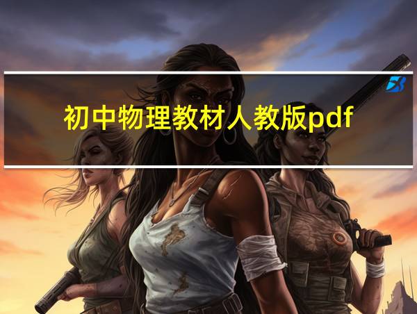 初中物理教材人教版pdf的相关图片