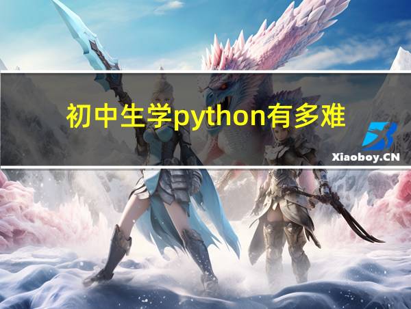 初中生学python有多难的相关图片