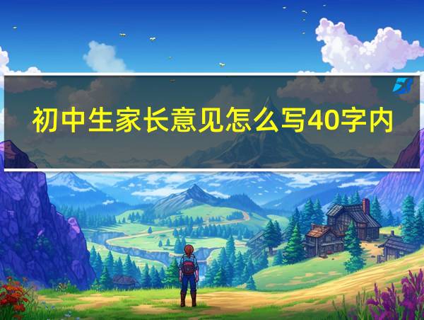 初中生家长意见怎么写40字内容的相关图片