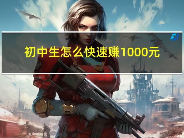 初中生怎么快速赚1000元的相关图片