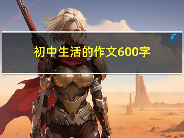 初中生活的作文600字的相关图片